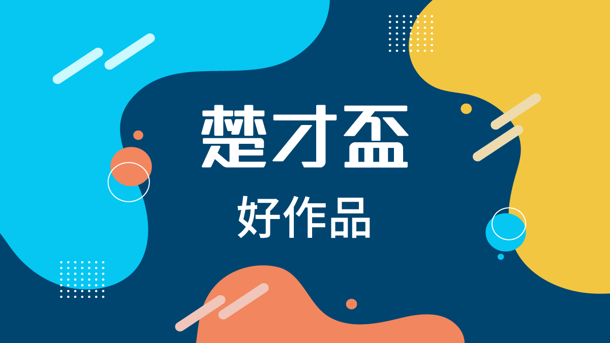 【楚才盃】 一等獎佳作 他們這樣寫 國小高年級組