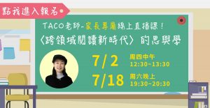 【報名已額滿】 給家長老師的跨域閱讀直播課來啦！