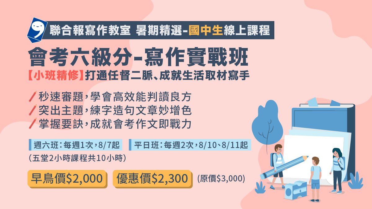 報名暑期國中線上課程/「會考六級分-寫作實戰班」