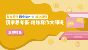 國小作文/讀家思考術-精煉寫作大師班(線上課)
