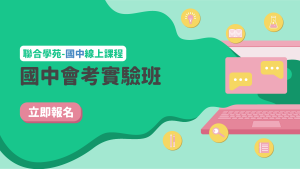 國中實驗/國中會考實驗班(線上課)
