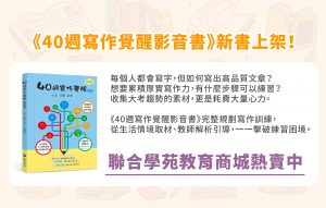 規劃寫作訓練靠這本 40週寫作覺醒影音書！